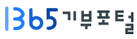 1365 기부포털